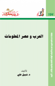 العرب وعصر المعلومات  184